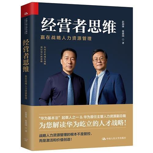 经营者思维——赢在战略人力资源管理