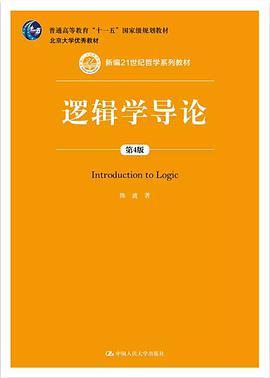 逻辑学导论
