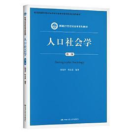 人口社会学/新编21世纪社会学系列教材·教育部高等学校社会学类专业教学指导委员会推荐教材