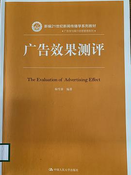 广告效果测评/新编21世纪新闻传播学系列教材·广告学与媒介经营管理系列