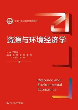 资源与环境经济学