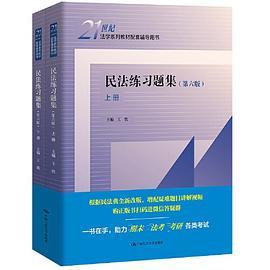 民法练习题集