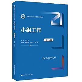 小组工作