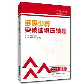 三思中考数学  多思少算：突破选填压轴题初中七年级八年级九年级中考数学复习资料提分宝典