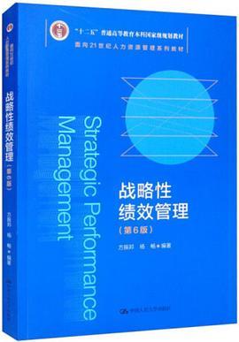 战略性绩效管理