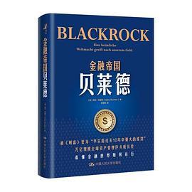 金融帝国贝莱德