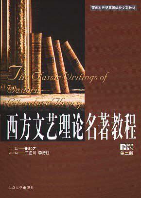 西方文艺理论名著教程