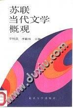 苏联当代文学概观