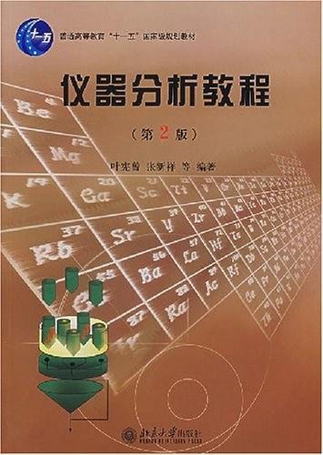 仪器分析教程