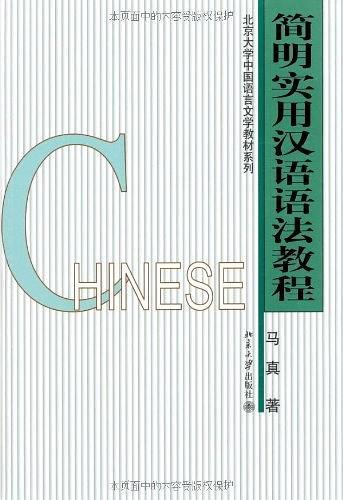 简明实用汉语语法教程