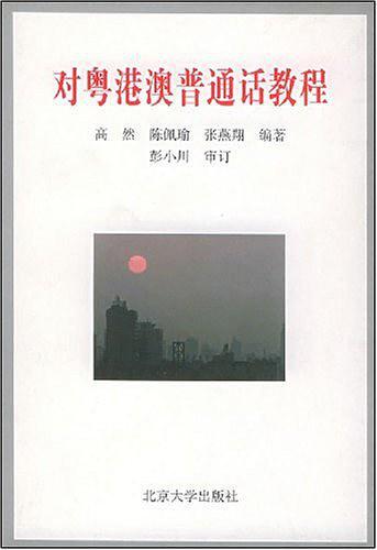 对粤港澳普通话教程