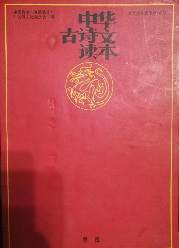中华古诗文读本