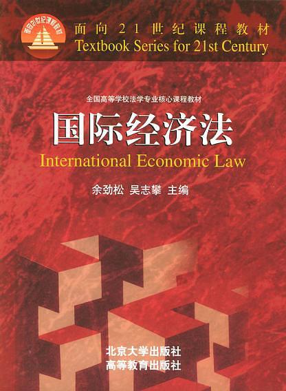国际经济法