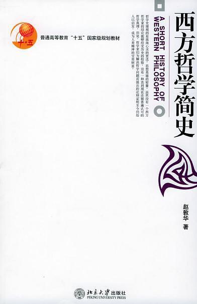 西方哲学简史