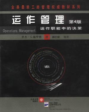 运作管理--运作职能中的决策