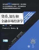 货币、银行和金融市场经济学