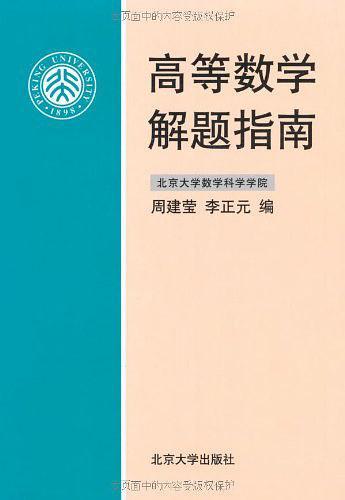 高等数学解题指南