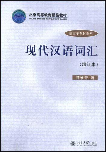 现代汉语词汇