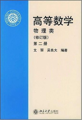 高等数学。第二册