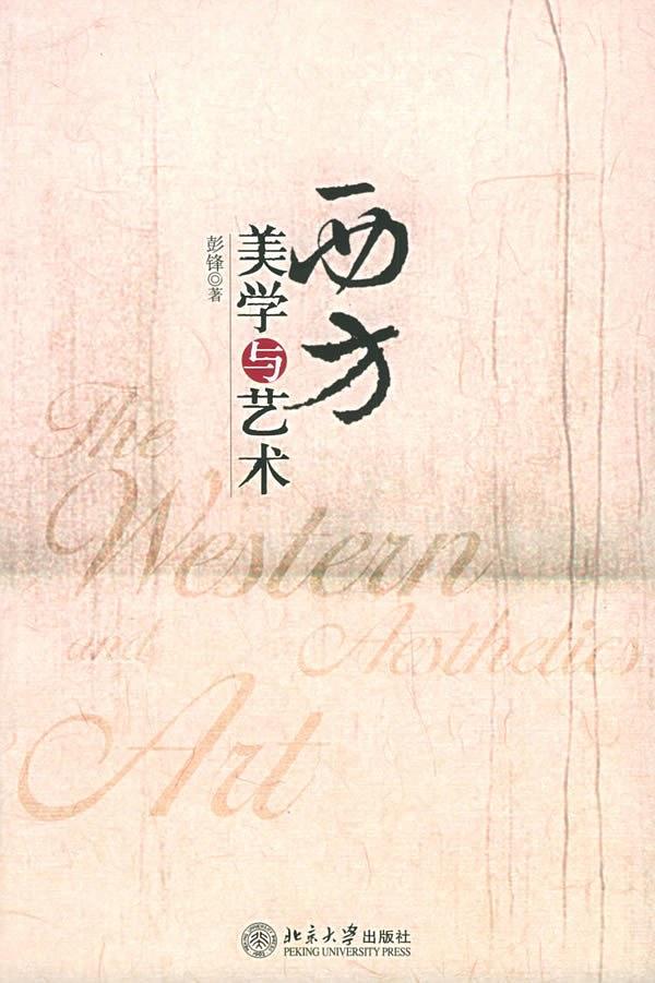 西方美学与艺术