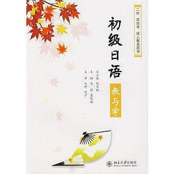 《初级日语》教与学