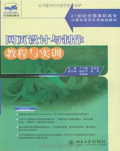 网页设计与制作教程与实训