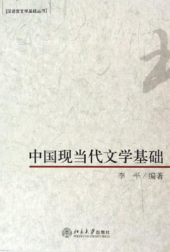 中国现当代文学基础