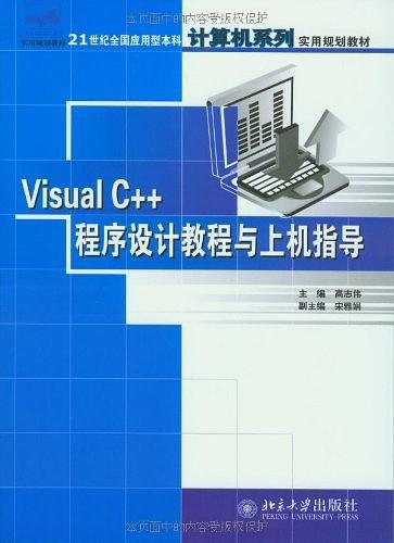 Visual C++程序设计教程与上机指导