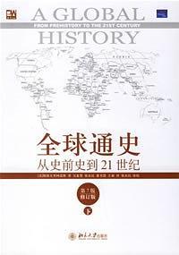 全球通史-买卖二手书,就上旧书街 全球通史-买卖二手书,就上旧书街