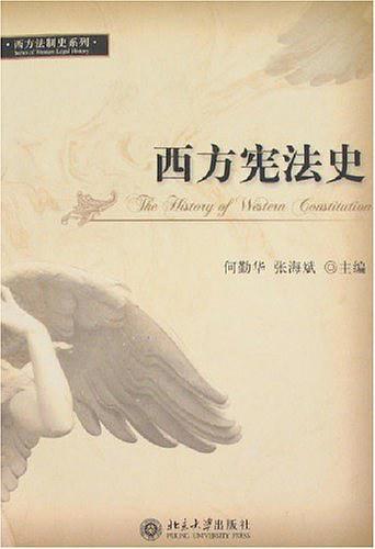 西方宪法史