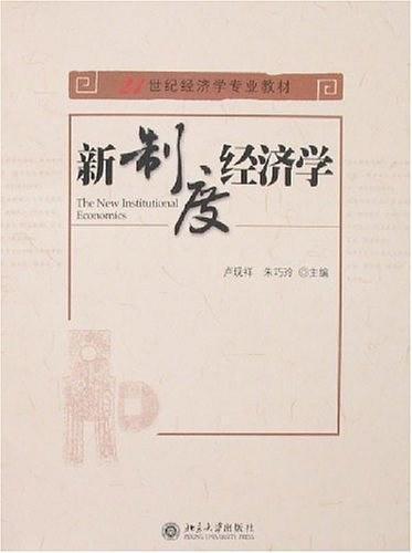 新制度经济学