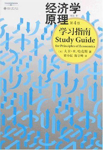 经济学原理学习指南-