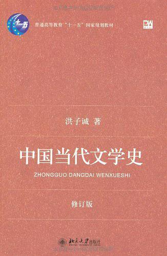 中国当代文学史