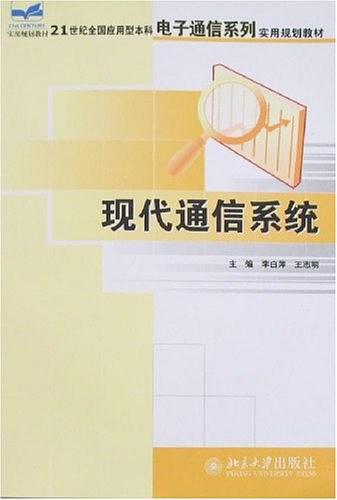 现代通信系统-买卖二手书,就上旧书街 现代通信系统-买卖二手书,就上旧书街