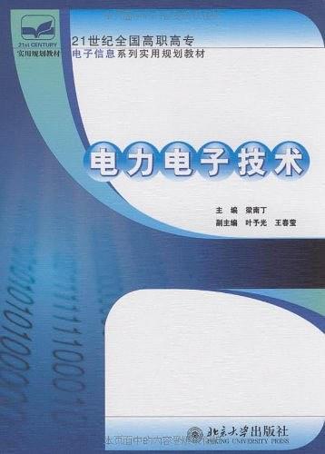电力电子技术