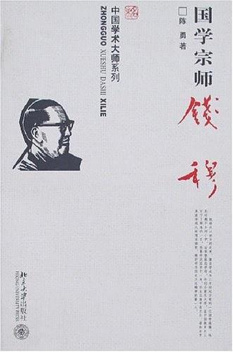 国学宗师钱穆