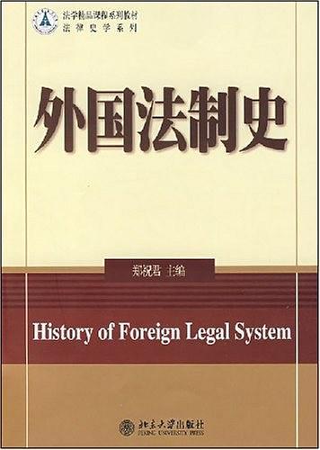 外国法制史