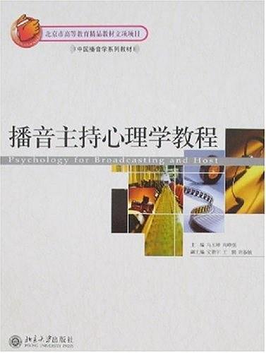 播音主持心理学教程