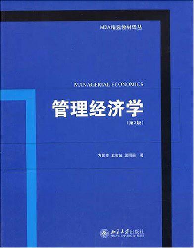 管理经济学-买卖二手书,就上旧书街