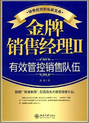 金牌销售经理Ⅱ