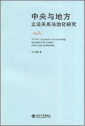 中央与地方立法关系法治化研究-买卖二手书,就上旧书街