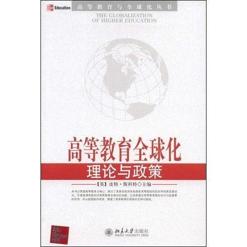 高等教育全球化理论与政策