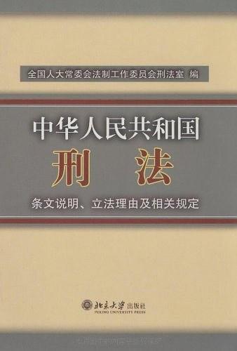 中华人民共和国刑法条文说明立法理由及相关规定