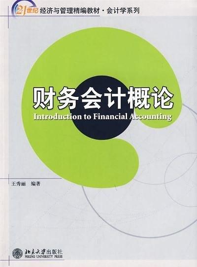 财务会计概论