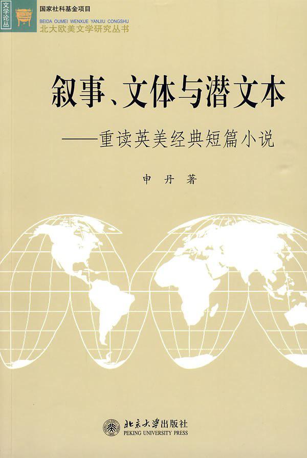 叙事、文体与潜文本-买卖二手书,就上旧书街