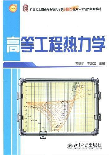 高等工程热力学