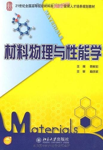 材料物理与性能学