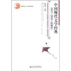 中国现代文学经典1917-2010