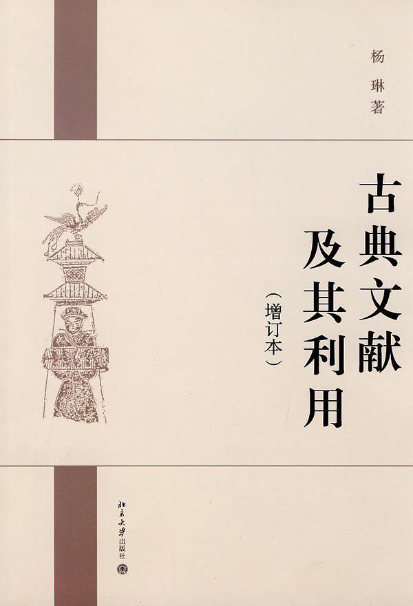 古典文献及其利用