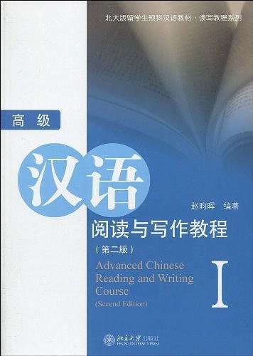 高级汉语阅读与写作教程